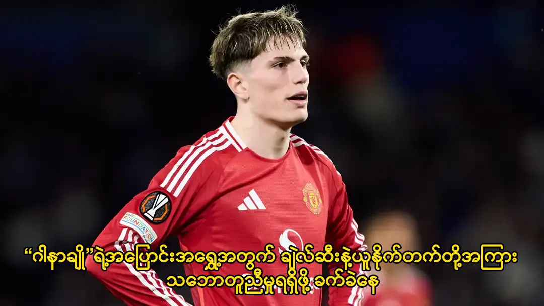 'ဂါနာချို'ရဲ့အပြောင်းအရွှေ့