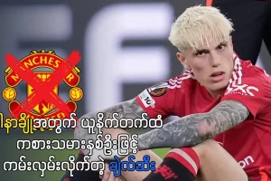 ဂါနာချိုအတွက် ယူနိုက်တက်ထံကမ်းလှမ်းလိုက်တဲ့ ချဲလ်ဆီး