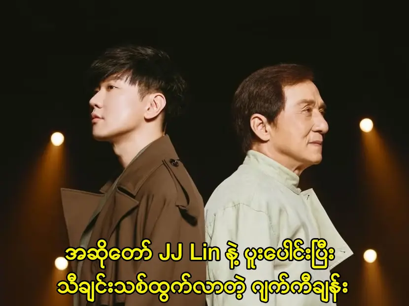 ဂျက်ကီချန်း နဲ့ အဆိုတော် JJ Lin - xda77