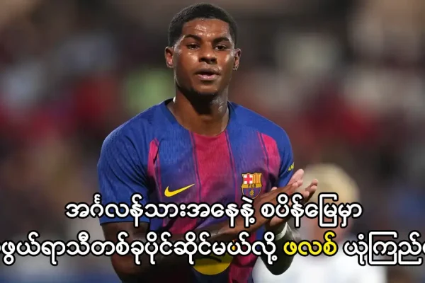 အင်္ဂလန်သားအနေနဲ့ စပိန်မြေမှာအံ့ဖွယ်ရာသီတစ်ခုပိုင်ဆိုင်မယ်လို့ ဖလစ် ယုံကြည်နေ