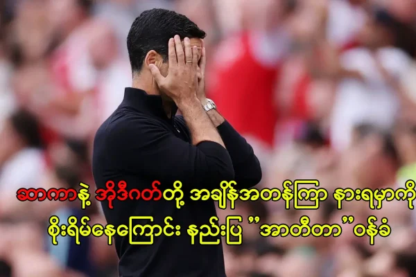 ဆာကာနဲ့ အိုဒီဂတ်တို့ နားရမှာကို စိုးရိမ်နေတဲ့ အာတီတာ