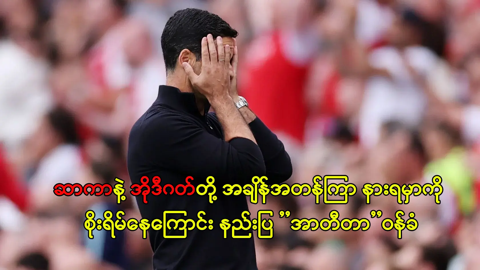 ဆာကာနဲ့ အိုဒီဂတ်တို့ နားရမှာကို စိုးရိမ်နေတဲ့ အာတီတာ