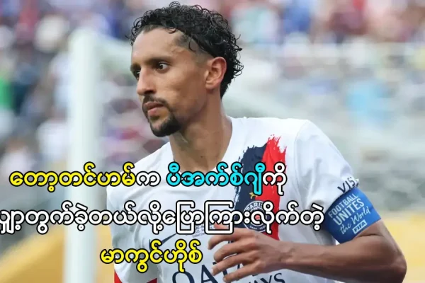 တော့တင်ဟမ်က ပီအက်စ်ဂျီကို လျှော့တွက်ခဲ့တယ်လို့ မာကွင်ဟိုစ် ပြော
