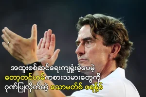 တော့တင်ဟမ်ကစားသမားတွေကို ဂုဏ်ပြုလိုက်တဲ့ သောမတ်စ် ဖရန့်ခ်