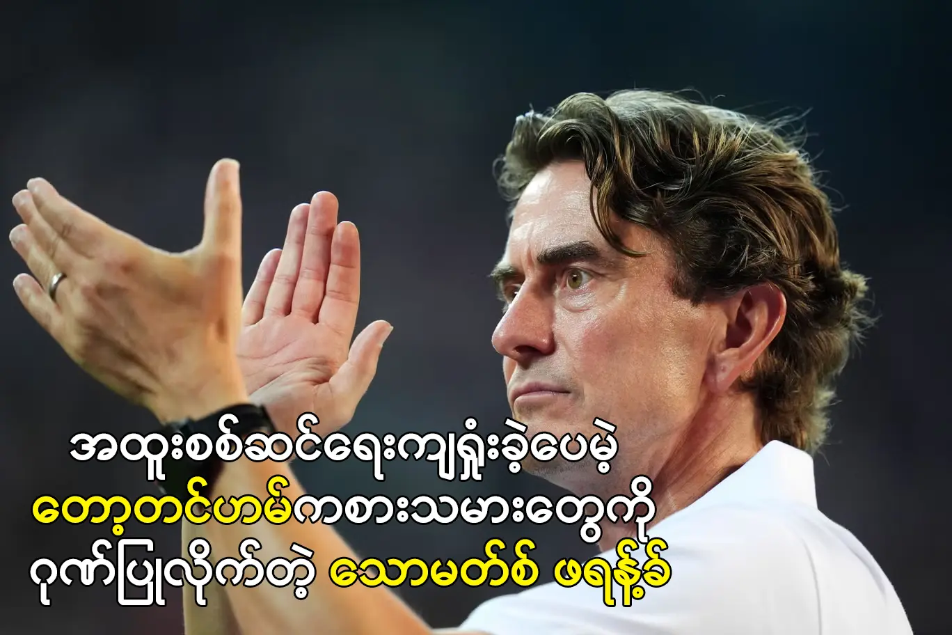 တော့တင်ဟမ်ကစားသမားတွေကို ဂုဏ်ပြုလိုက်တဲ့ သောမတ်စ် ဖရန့်ခ်