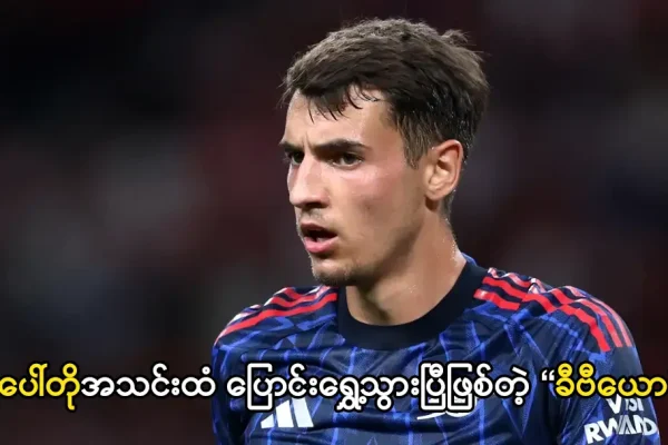 ပေါ်တိုအသင်းထံ ပြောင်းရွှေ့သွားပြီဖြစ်တဲ့ 'ခီဗီယော'