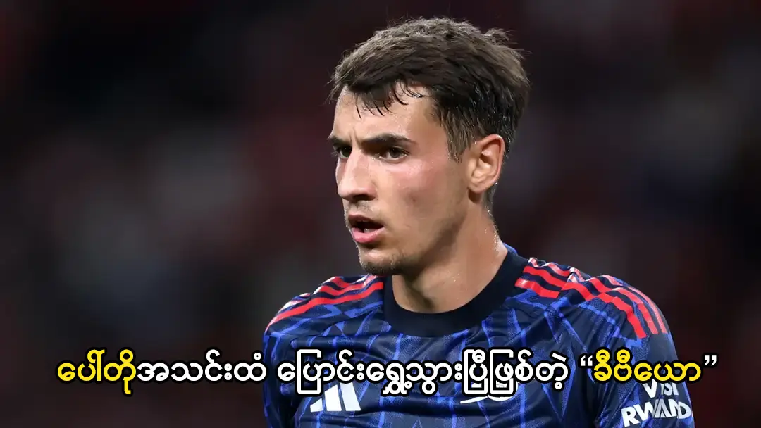 ပေါ်တိုအသင်းထံ ပြောင်းရွှေ့သွားပြီဖြစ်တဲ့ 'ခီဗီယော'