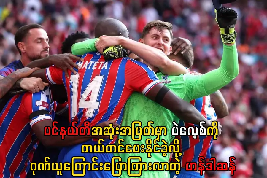 ပဲလေ့စ်ကို ကယ်တင်ပေးနိုင်ခဲ့လို့ ဂုဏ်ယူတဲ့ ဟန်ဒါဆန်