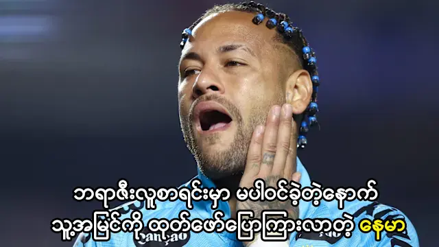 ဘရာဇီးလူစာရင်းမှာ မပါဝင်ခဲ့တဲ့နေမာ