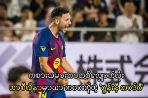 ဘာစီလိုနာမှာသာ ကစားလိုတဲ့ 'ရွန်းနီ ဘာဒ်ဂီ'