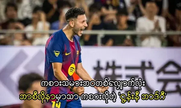 ကစားသမားဘဝတစ်လျှောက်လုံး ဘာစီလိုနာမှာသာ ကစားလိုတဲ့ ‘ရွန်းနီ ဘာဒ်ဂီ’ ဘာစီလိုနာမှာသာ ကစားလိုတဲ့ 'ရွန်းနီ ဘာဒ်ဂီ'