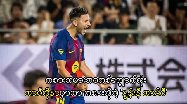 ဘာစီလိုနာမှာသာ ကစားလိုတဲ့ 'ရွန်းနီ ဘာဒ်ဂီ'