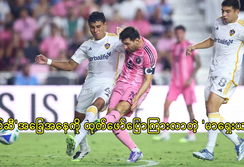 မက်ဆီ အခြေအနေကို ထုတ်ဖော်ပြောကြားလာတဲ့ မာရှေးယာနို