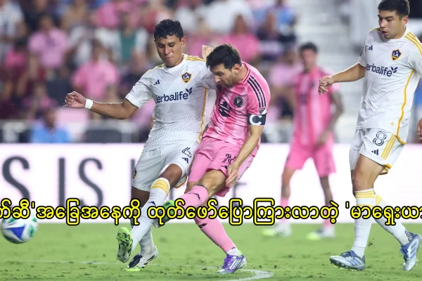 မက်ဆီ အခြေအနေကို ထုတ်ဖော်ပြောကြားလာတဲ့ မာရှေးယာနို