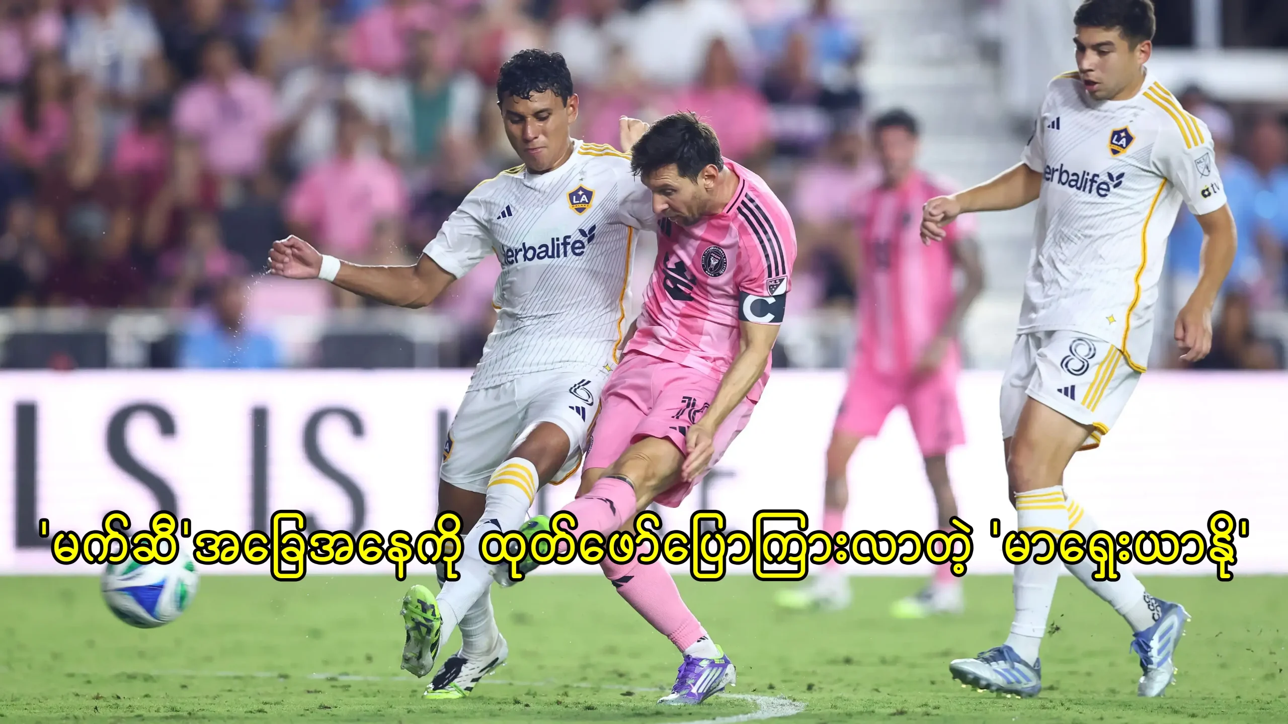 မက်ဆီ အခြေအနေကို ထုတ်ဖော်ပြောကြားလာတဲ့ မာရှေးယာနို