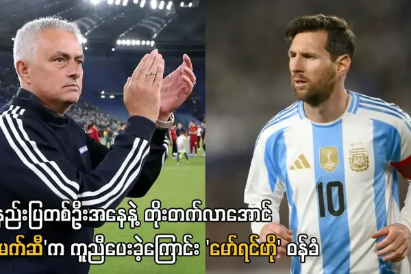 မက်ဆီက ကူညီပေးခဲ့ကြောင်း မော်ရင်ဟိုဝန်ခံ