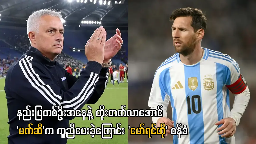 မက်ဆီက ကူညီပေးခဲ့ကြောင်း မော်ရင်ဟိုဝန်ခံ