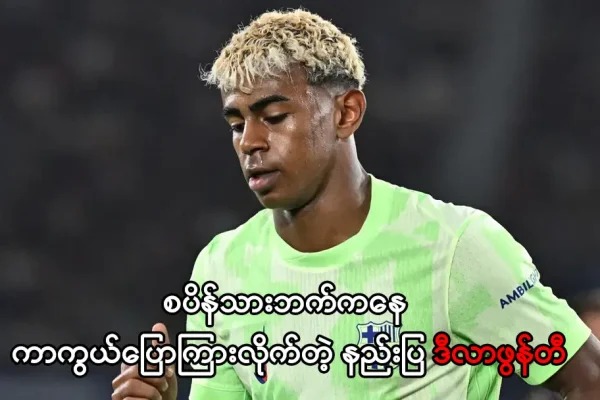 ယာမဲလ်ဘက်ကနေ ကာကွယ်ပြောကြားလိုက်တဲ့ နည်းပြ ဒီလာဖွန်တီ