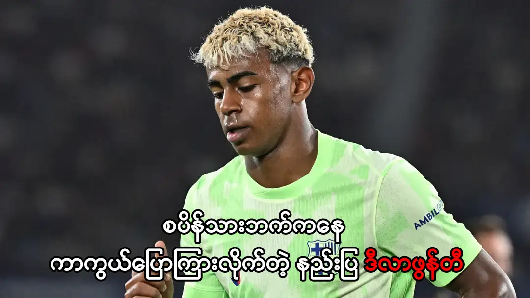 ယာမဲလ်ဘက်ကနေ ကာကွယ်ပြောကြားလိုက်တဲ့ နည်းပြ ဒီလာဖွန်တီ