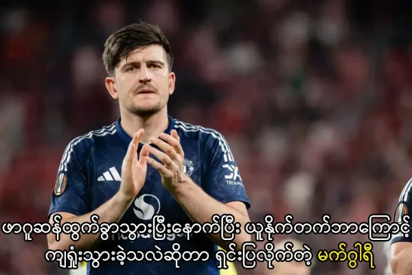 ယူနိုက်တက်ဘာကြောင့် ကျရှုံးသွားခဲ့သလဲဆိုတာ ရှင်းပြလိုက်တဲ့ မက်ဂွါရီ