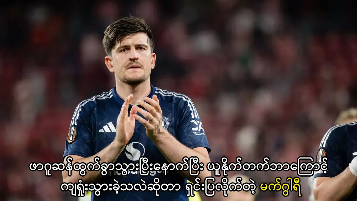 ယူနိုက်တက်ဘာကြောင့် ကျရှုံးသွားခဲ့သလဲဆိုတာ ရှင်းပြလိုက်တဲ့ မက်ဂွါရီ