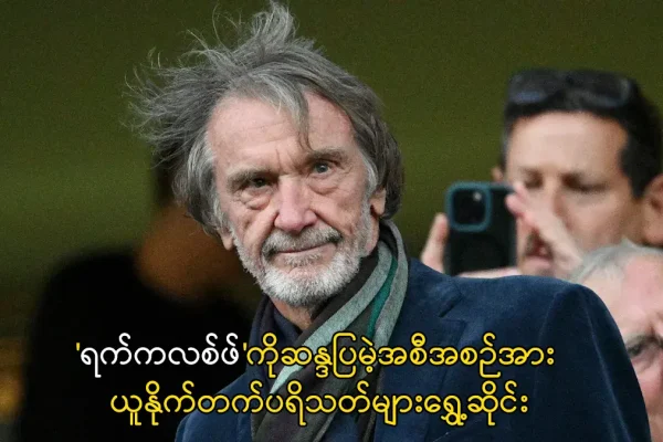 ရက်ကလစ်ဖ်ကိုဆန္ဒပြမဲ့အစီအစဉ်