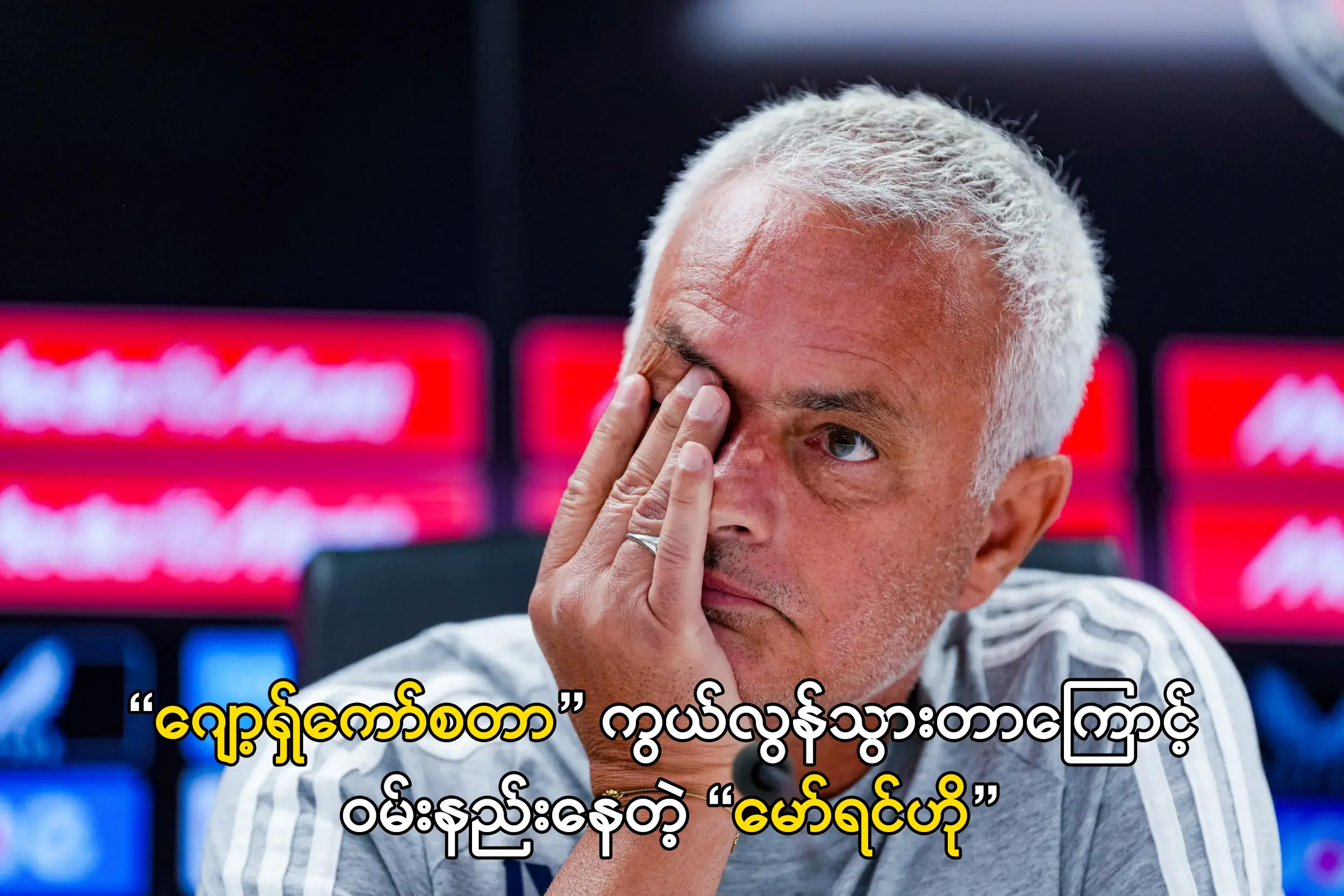 ဝမ်းနည်းနေတဲ့ မော်ရင်ဟို