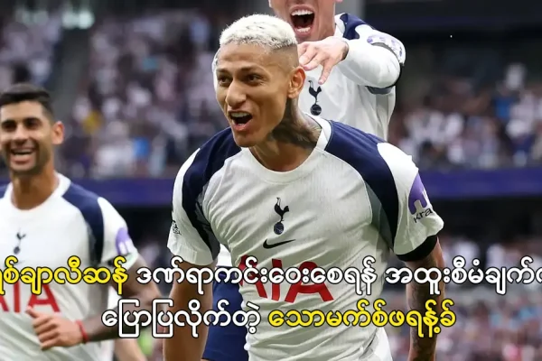 ရစ်ချာလီဆန် ဒဏ်ရာကင်းဝေးစေရန် အထူးစီမံချက်ကို ပြောပြလိုက်တဲ့ သောမက်စ်ဖရန့်ခ် အထူးစီမံချက်ကို ပြောပြလိုက်တဲ့ သောမက်စ်ဖရန့်ခ်