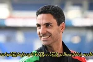 အာဆင်နယ်ကြယ်ပွင့်တွေကို စိတ်ကြီးမဝင်ကြဖို့ သတိပေးလိုက်တဲ့ အာတီတာ