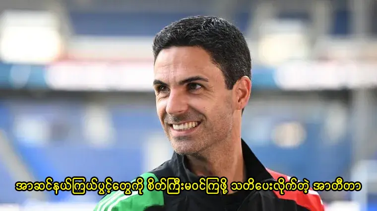 အာဆင်နယ်ကြယ်ပွင့်တွေကို စိတ်ကြီးမဝင်ကြဖို့ သတိပေးလိုက်တဲ့ အာတီတာ