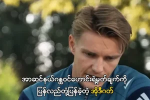 အာဆင်နယ်ဂန္ထဝင်ဟောင်းရဲ့မှတ်ချက်ကို ပြန်လည်တုံ့ပြန်ခဲ့တဲ့ အိုဒီဂတ်