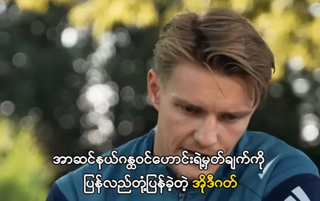 အာဆင်နယ်ဂန္ထဝင်ဟောင်းရဲ့မှတ်ချက်ကို ပြန်လည်တုံ့ပြန်ခဲ့တဲ့ အိုဒီဂတ်