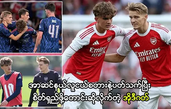 အာဆင်နယ်လူငယ်စတားနဲ့ပတ်သက်ပြီး စိတ်ရှည်ဖို့တောင်းဆိုလိုက်တဲ့ အိုဒီဂတ်