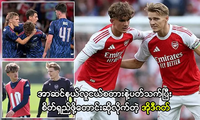 အာဆင်နယ်လူငယ်စတားနဲ့ပတ်သက်ပြီး စိတ်ရှည်ဖို့တောင်းဆိုလိုက်တဲ့ အိုဒီဂတ်