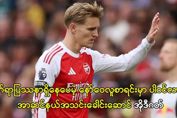 အာဆင်နယ်အသင်းခေါင်းဆောင် အိုဒီဂတ်