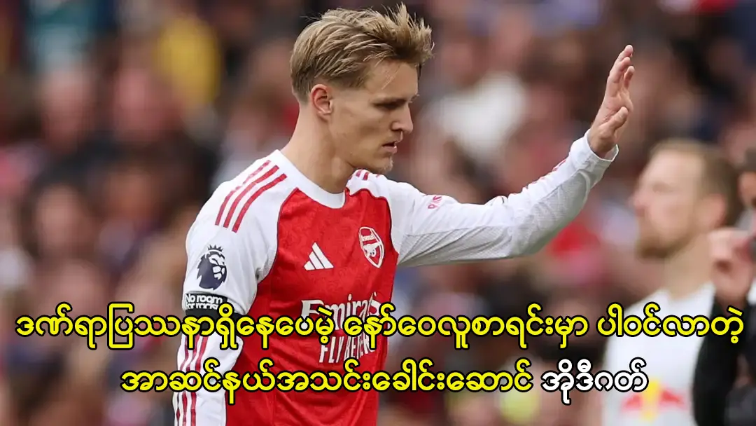အာဆင်နယ်အသင်းခေါင်းဆောင် အိုဒီဂတ်