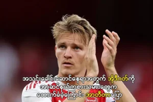 အိုဒီဂတ်ကို အာဆင်နယ်ကစားသမားတွေက ထောက်ခံခဲ့ကြောင်း အာတီတာပြော