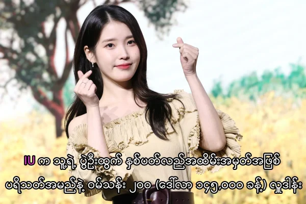 IU က ဝမ်သန်း ၂ဝဝ (ဒေါ်လာ ၁၄၅,ဝဝဝ ခန့်) လှူဒါန်း