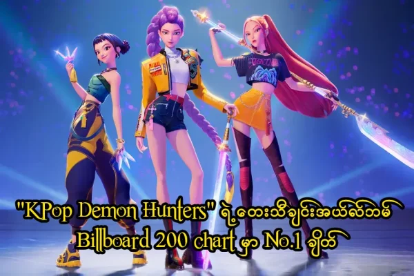 KPop Demon Hunters ရဲ့တေးသီချင်းအယ်လ်ဘမ်