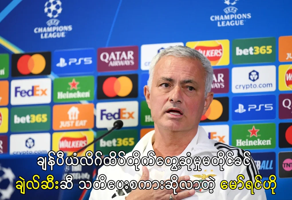 ချဲလ်ဆီးဆီ သတိပေးစကားဆိုလာတဲ့ မော်ရင်ဟို