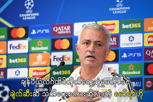 ချဲလ်ဆီးဆီ သတိပေးစကားဆိုလာတဲ့ မော်ရင်ဟို