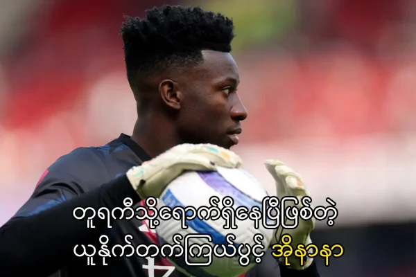 တူရကီသို့ရောက် အိုနာနာ