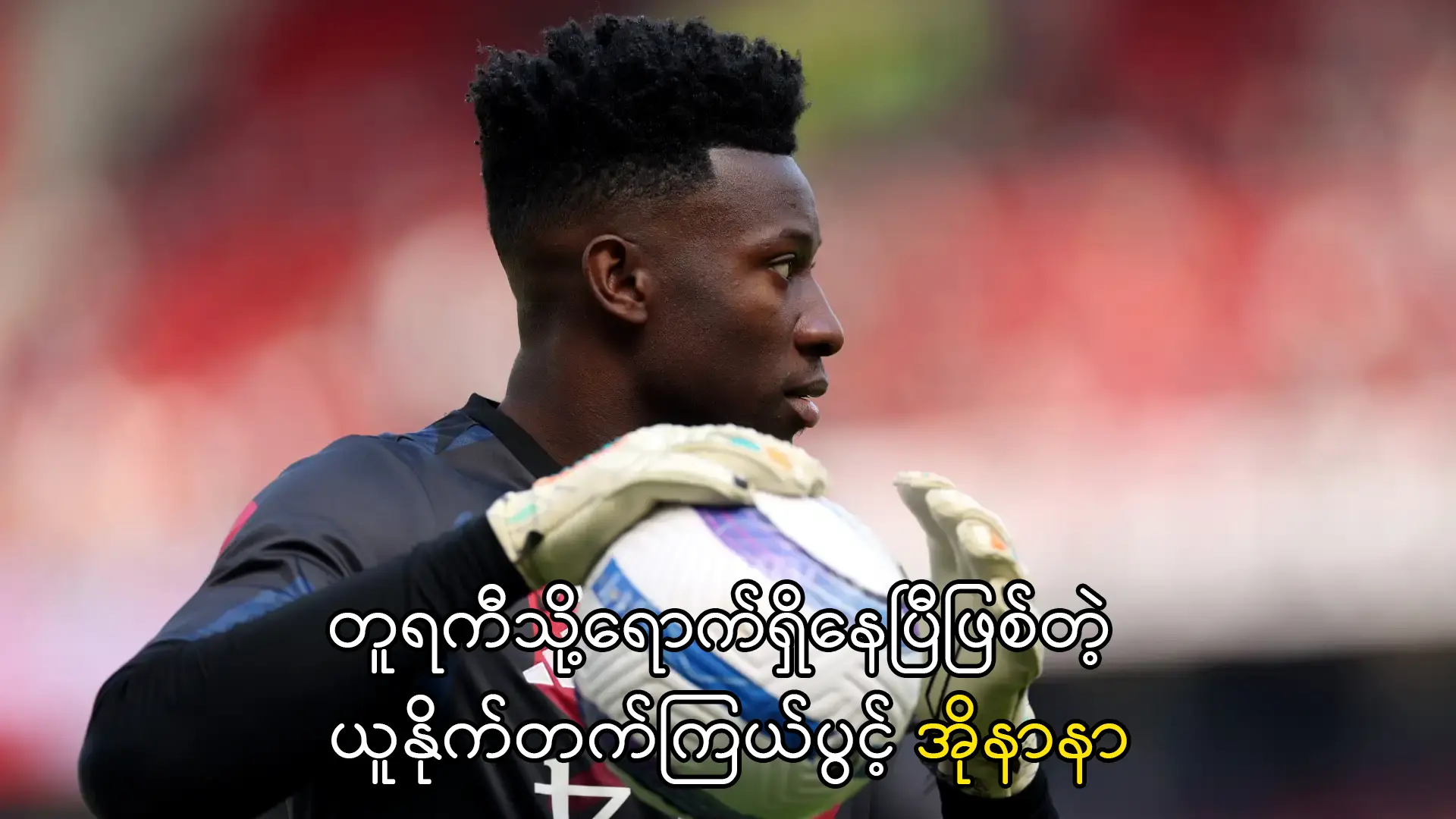 တူရကီသို့ရောက် အိုနာနာ