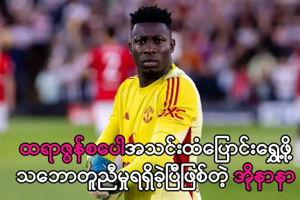 ထရာဇွန်စပေါအသင်းထံပြောင်းရွှေ့တော့မဲ့ အိုနာနာ