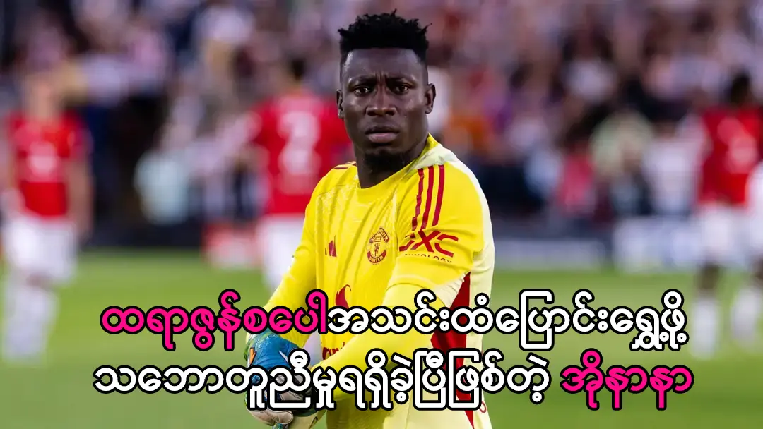 ထရာဇွန်စပေါအသင်းထံပြောင်းရွှေ့တော့မဲ့ အိုနာနာ