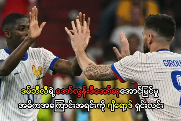 ဒမ်ဘီလီရဲ့ ဘော်လွန်းဒီအော်ဆုအောင်မြင်မှု
