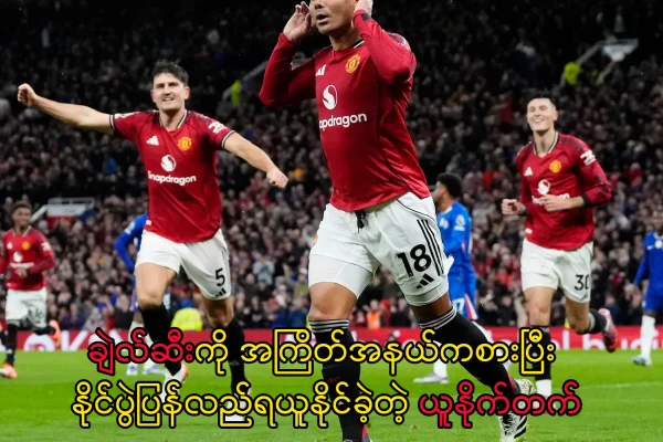 နိုင်ပွဲပြန်လည်ရယူနိုင်ခဲ့တဲ့ ယူနိုက်တက်