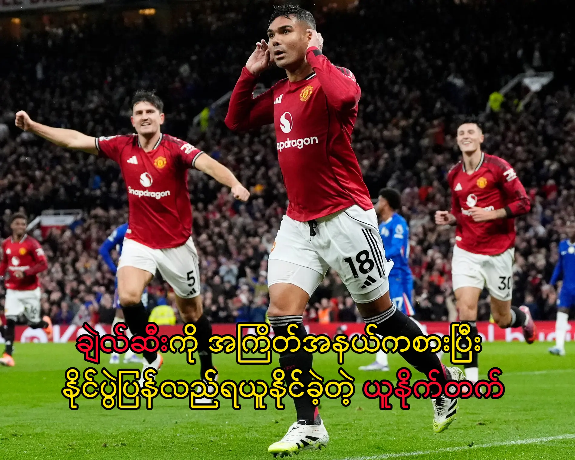 နိုင်ပွဲပြန်လည်ရယူနိုင်ခဲ့တဲ့ ယူနိုက်တက်