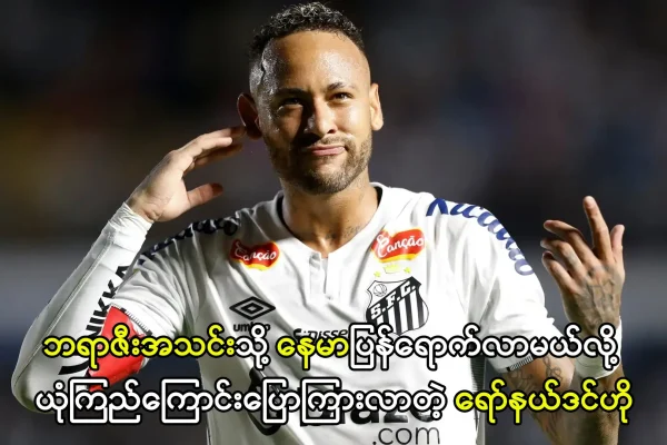 နေမာပြန်ရောက်လာမယ်လို့ ရော်နယ်ဒင်ဟို ယုံကြည်