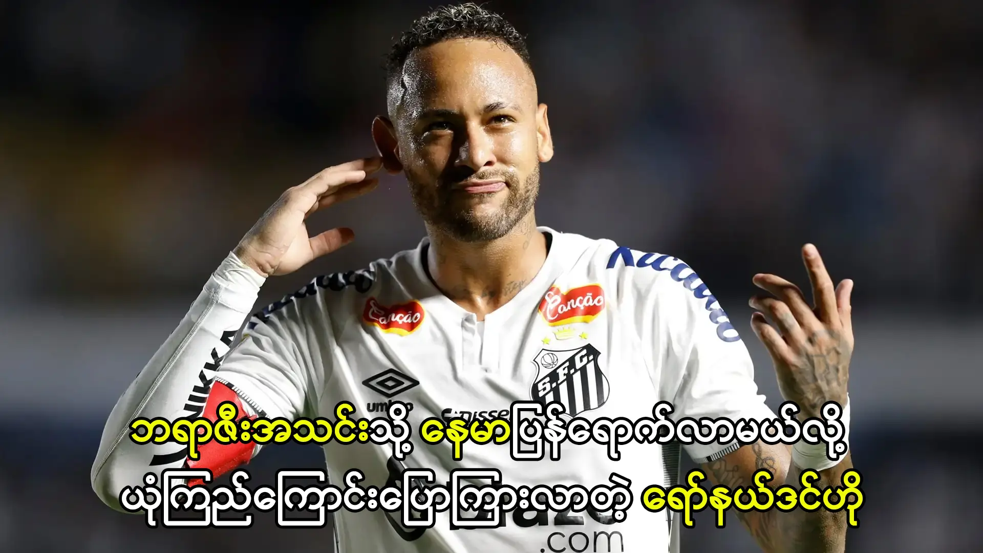 နေမာပြန်ရောက်လာမယ်လို့ ရော်နယ်ဒင်ဟို ယုံကြည်